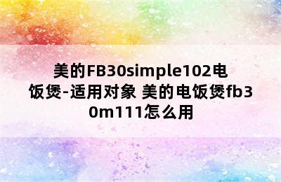 美的FB30simple102电饭煲-适用对象 美的电饭煲fb30m111怎么用